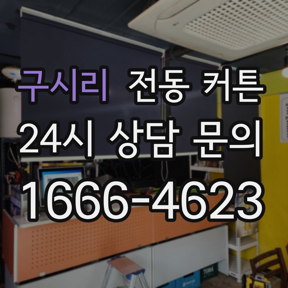 구시리 전동 커튼