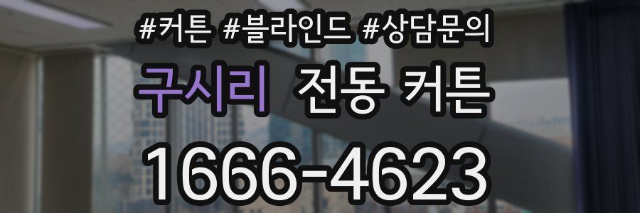 구시리 전동 커튼