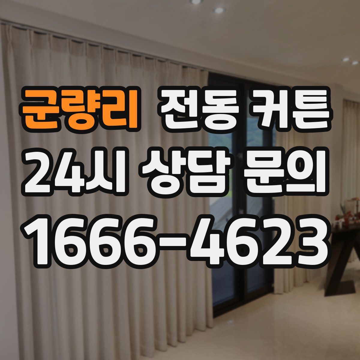 군량리 전동 커튼
