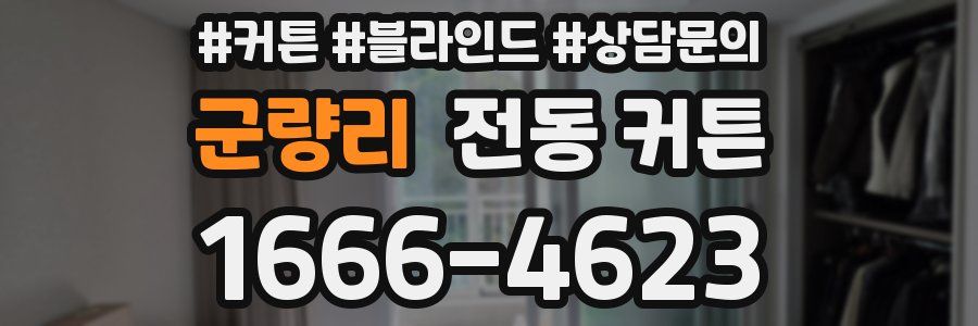 군량리 전동 커튼