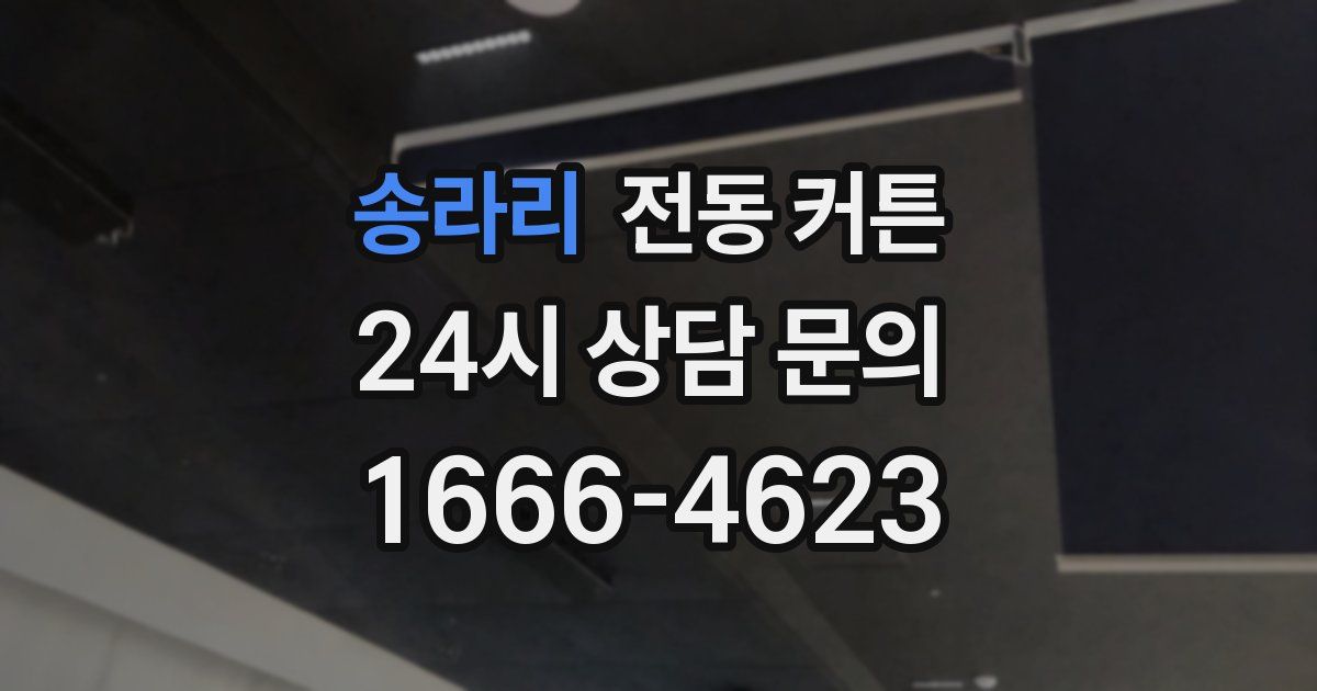 송라리 전동 커튼