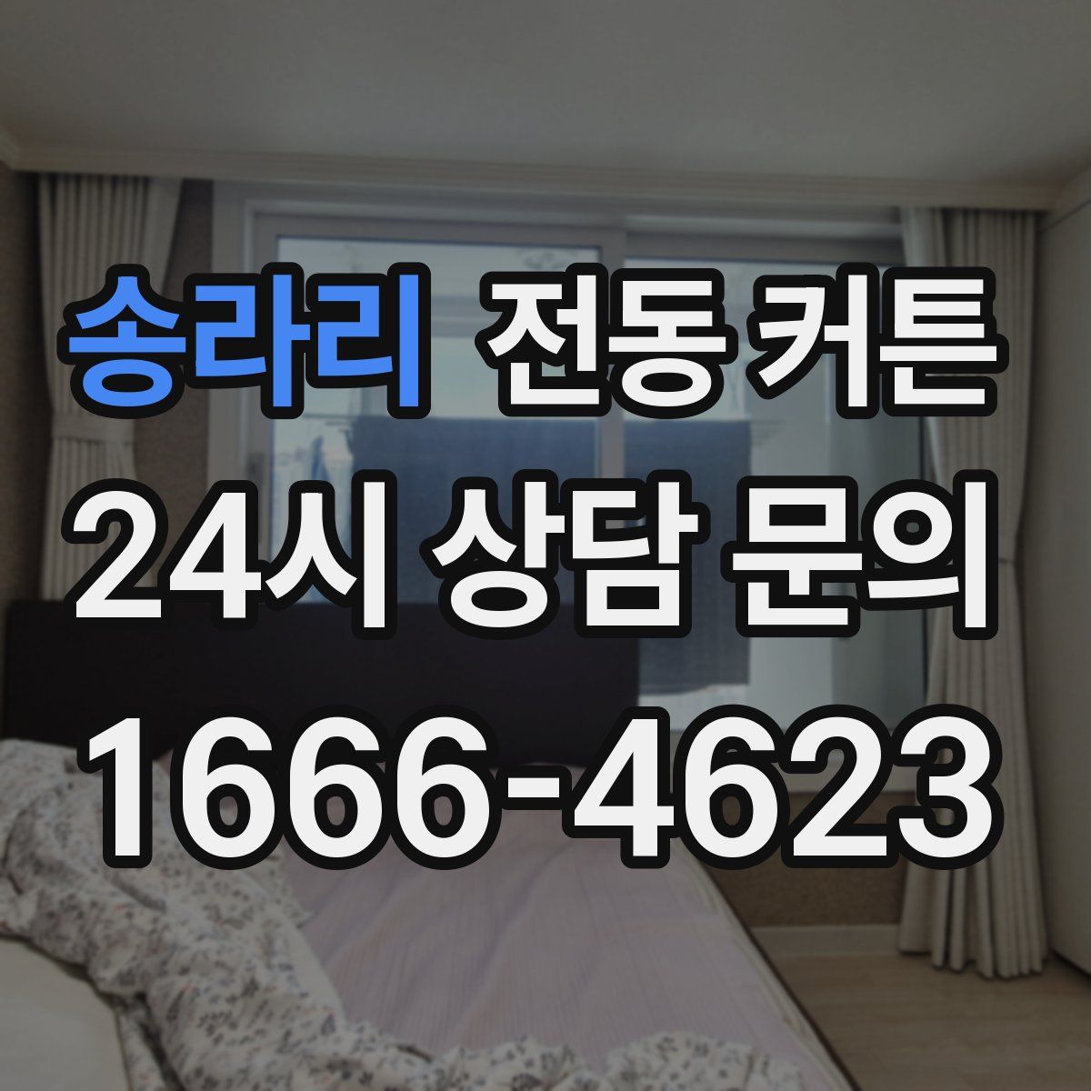 송라리 전동 커튼