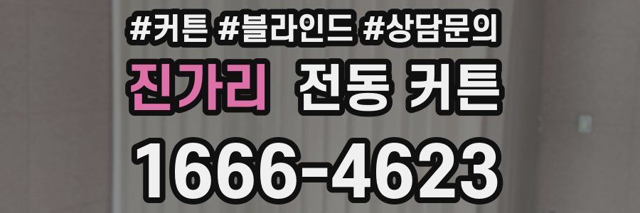진가리 전동 커튼