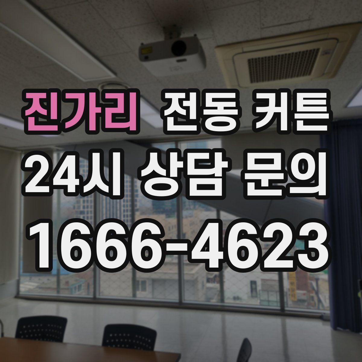 진가리 전동 커튼
