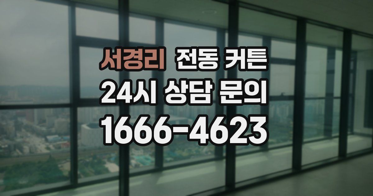 서경리 전동 커튼