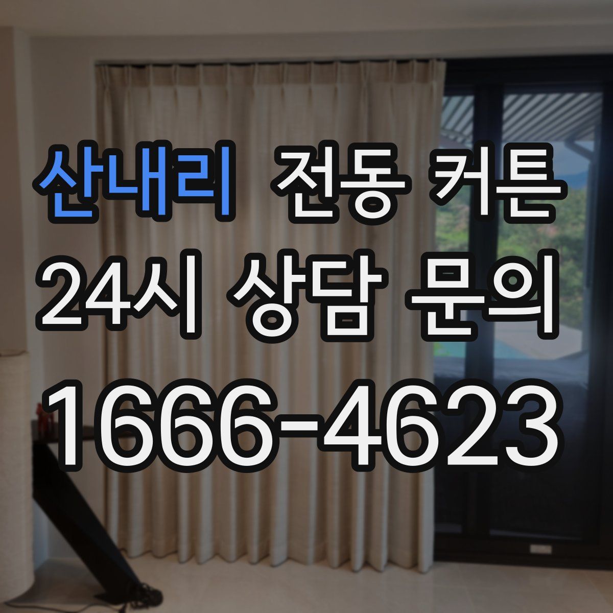 산내리 전동 커튼