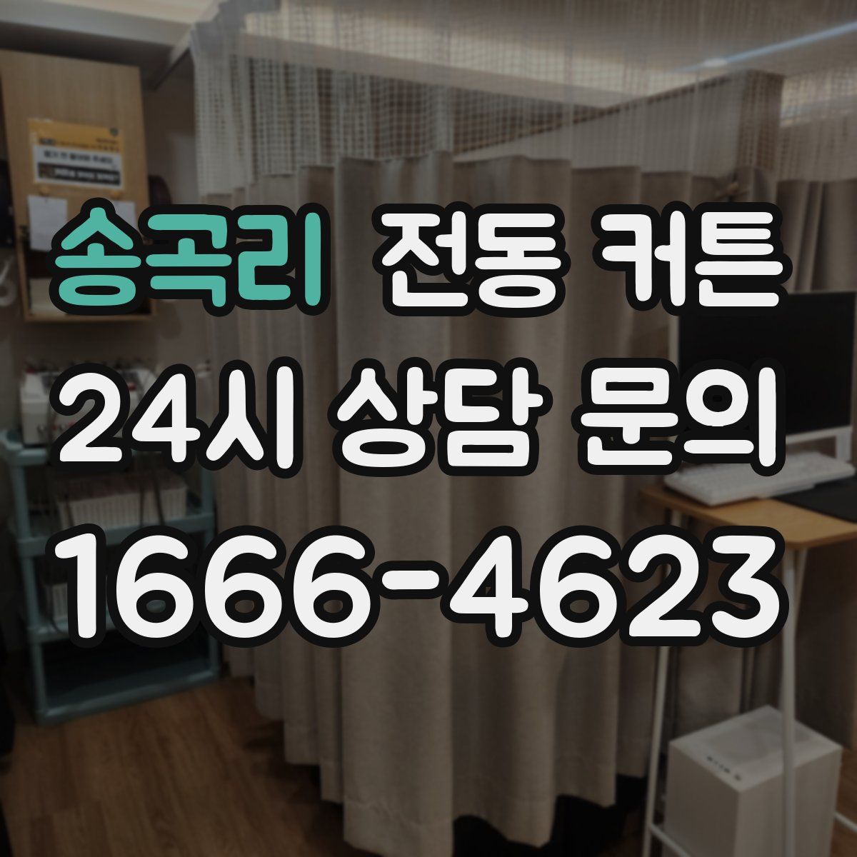 송곡리 전동 커튼