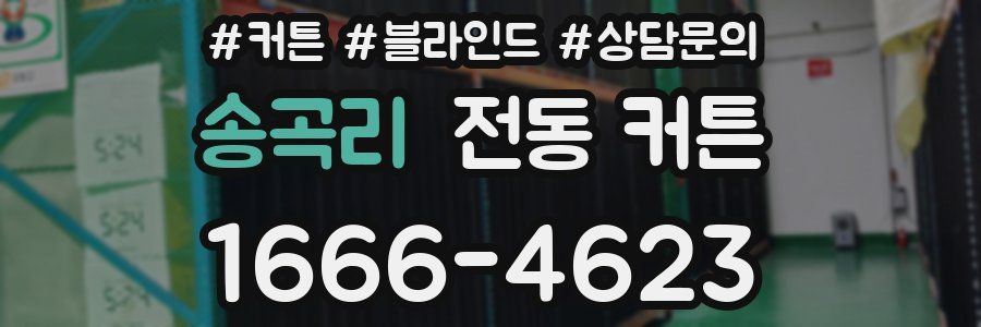 송곡리 전동 커튼