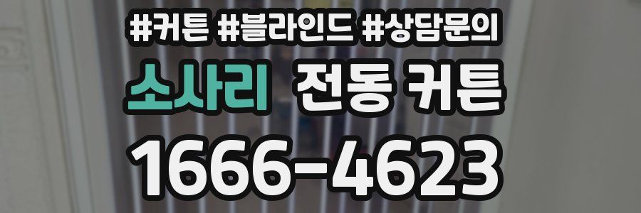 소사리 전동 커튼