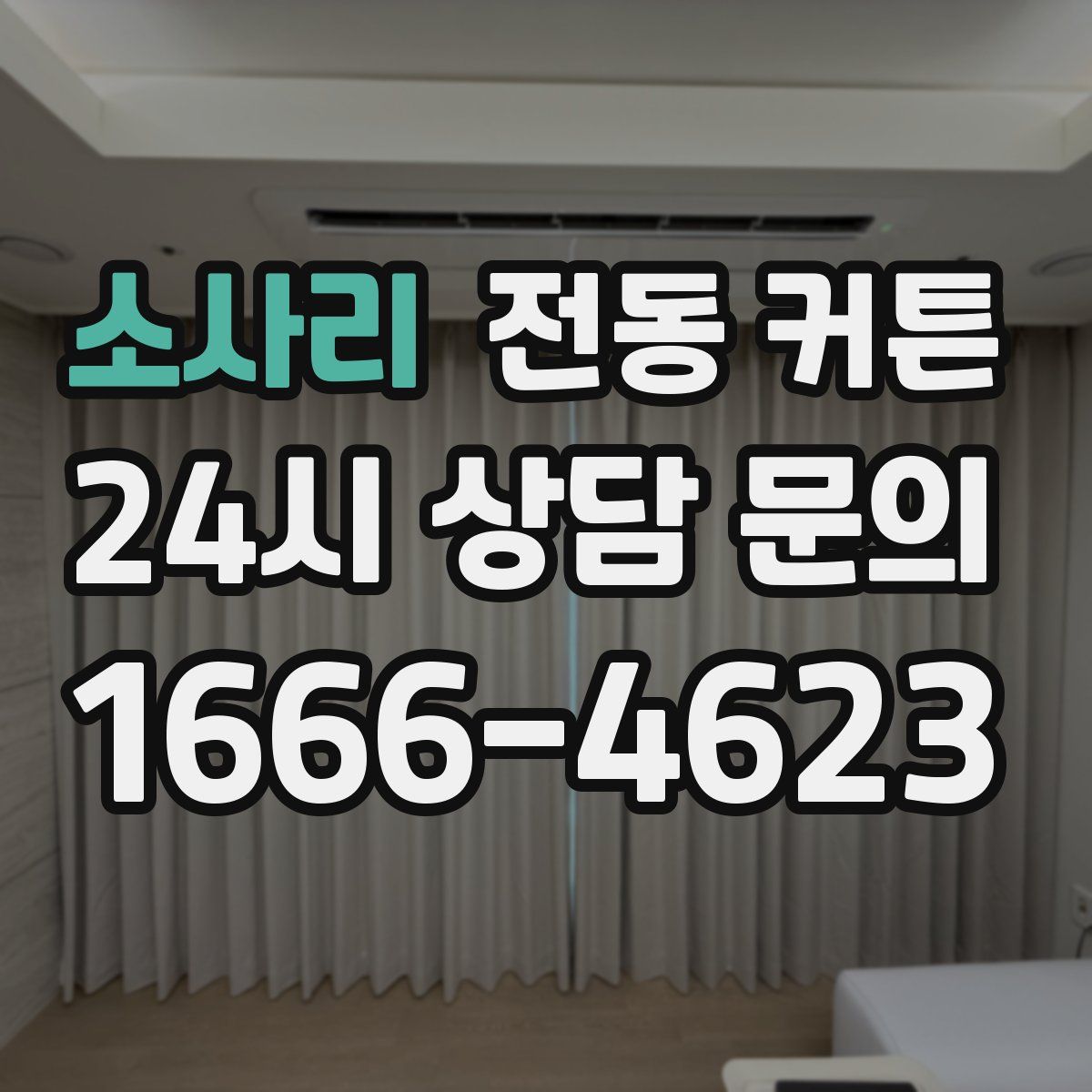 소사리 전동 커튼