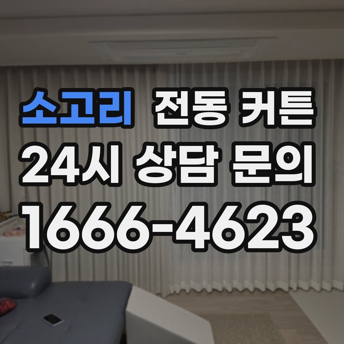 소고리 전동 커튼