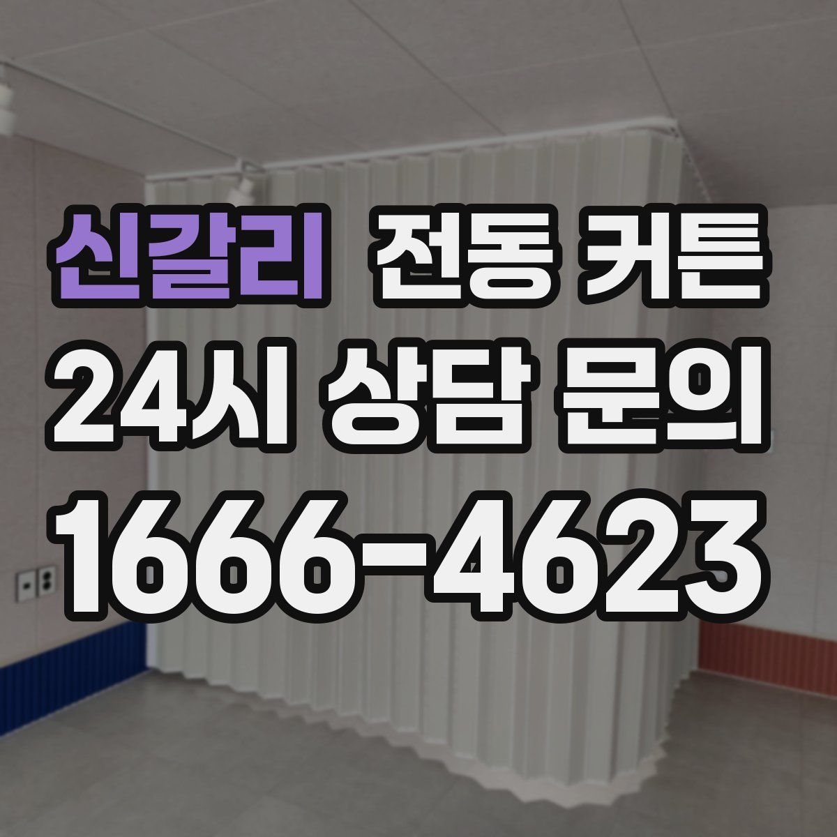 신갈리 전동 커튼