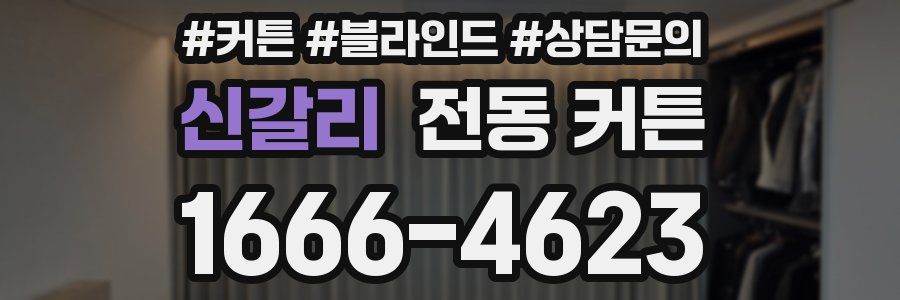 신갈리 전동 커튼