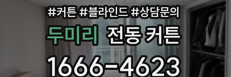 두미리 전동 커튼