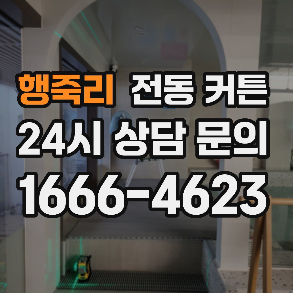 행죽리 전동 커튼