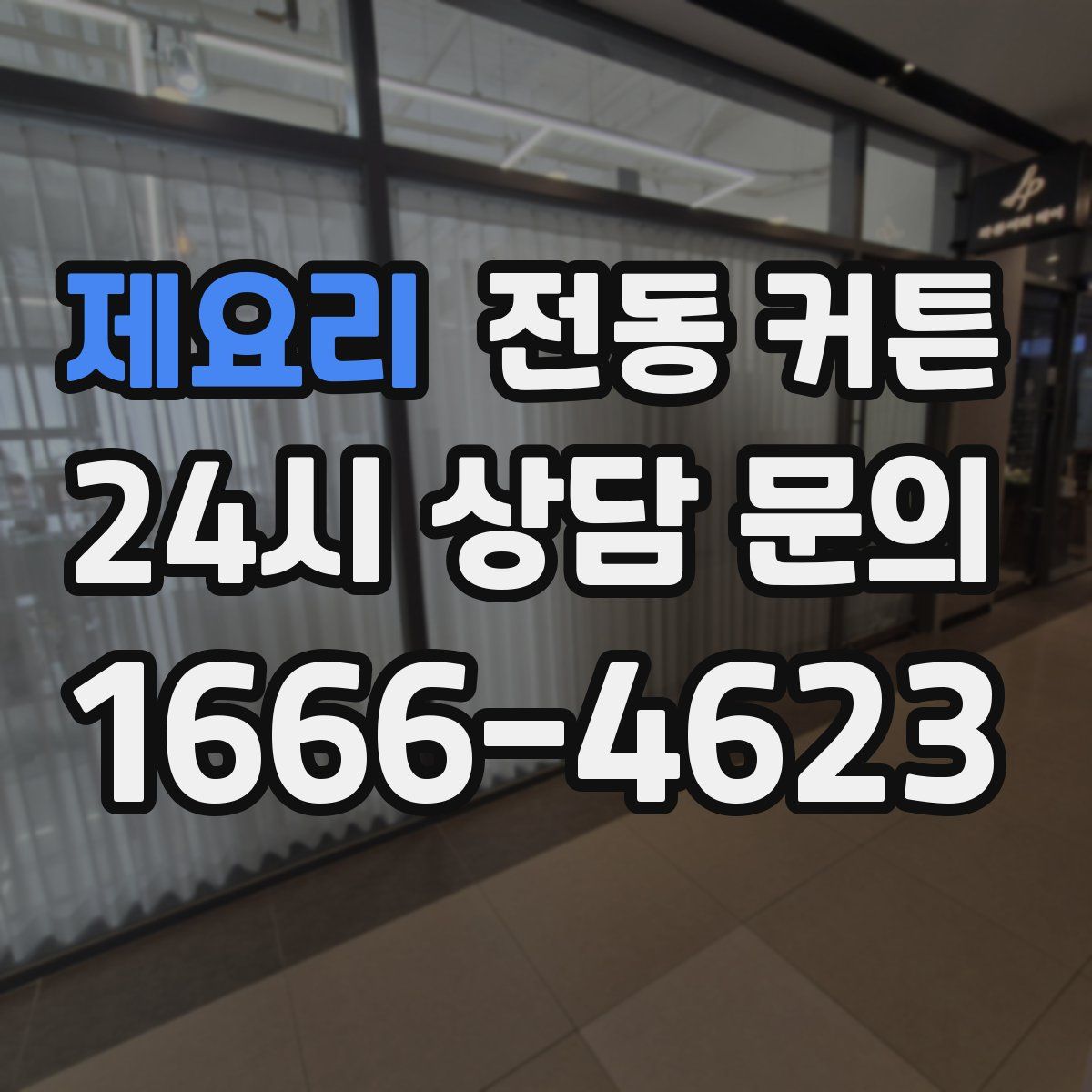 제요리 전동 커튼