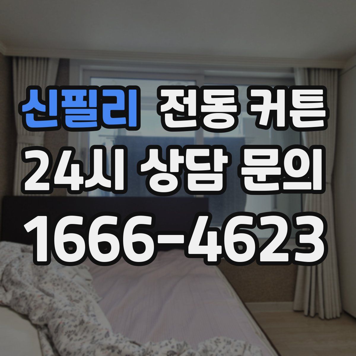 신필리 전동 커튼