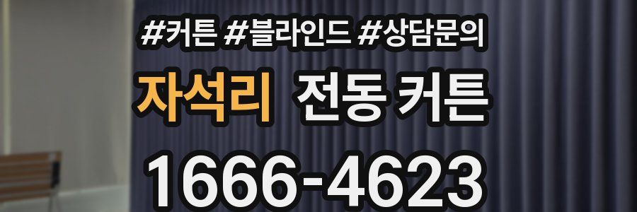 자석리 전동 커튼