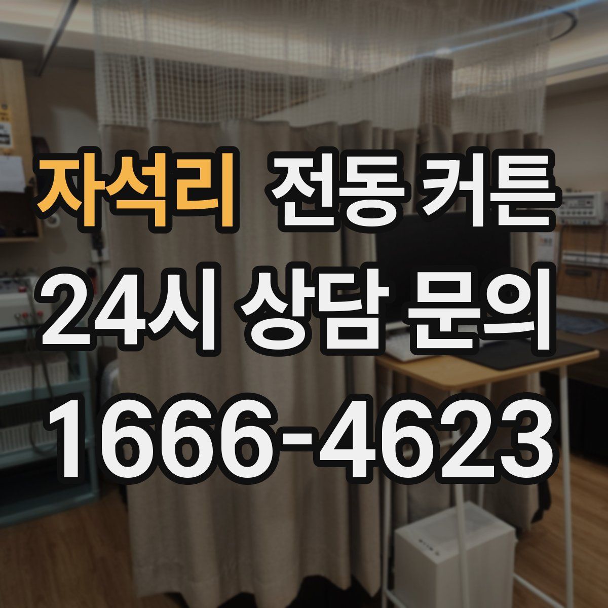 자석리 전동 커튼