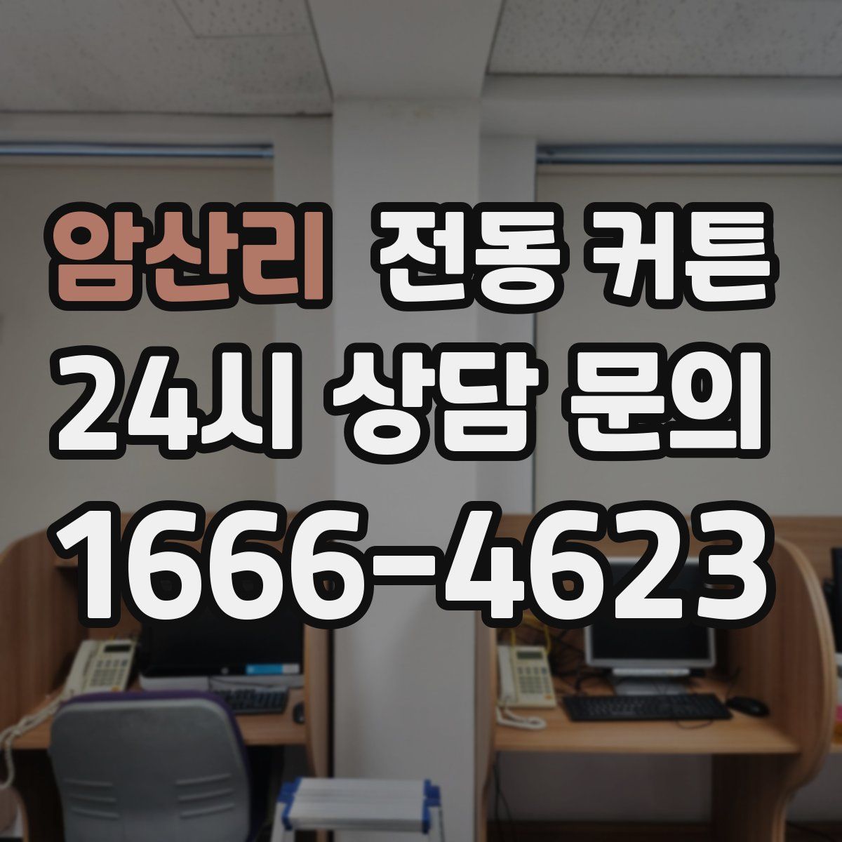 암산리 전동 커튼