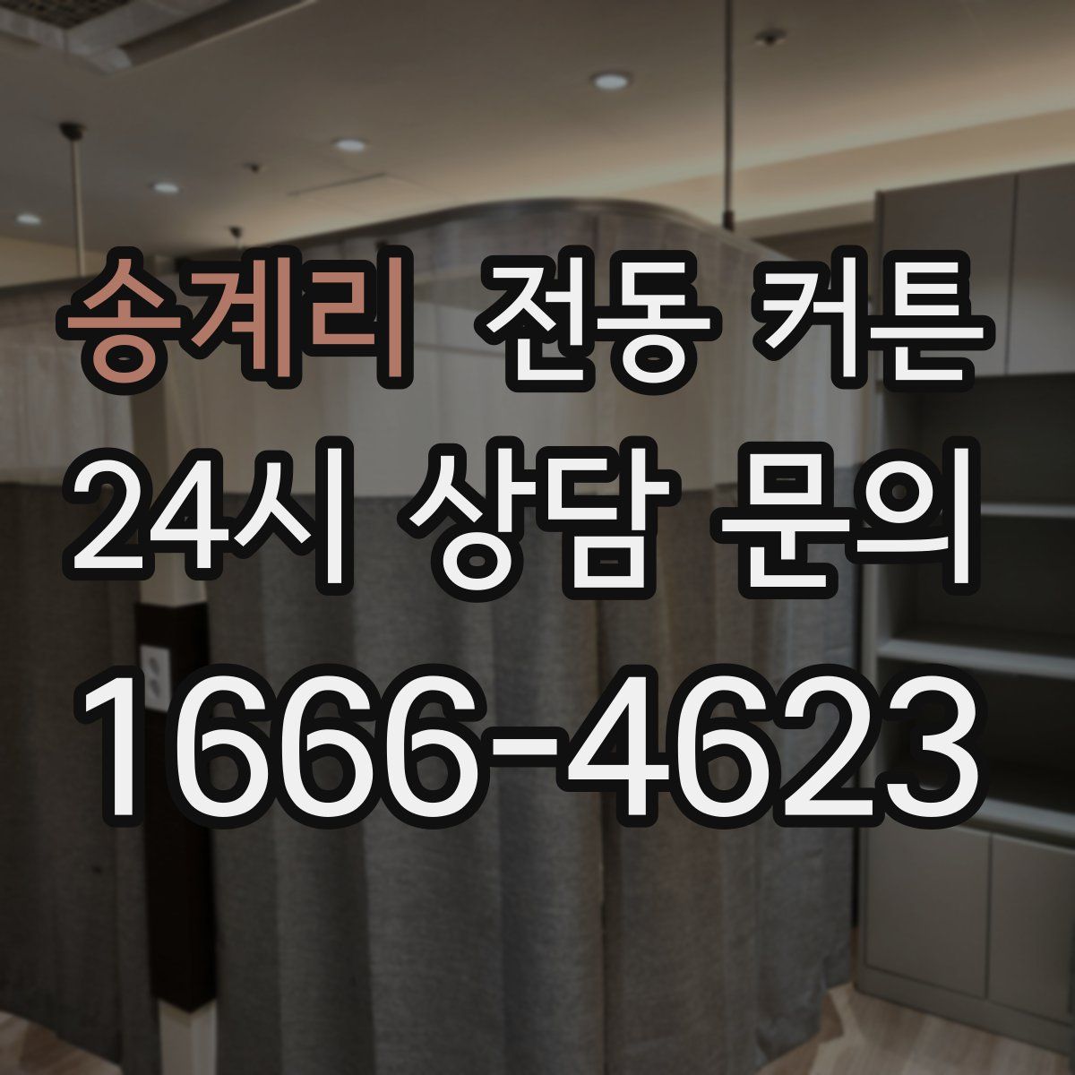 송계리 전동 커튼