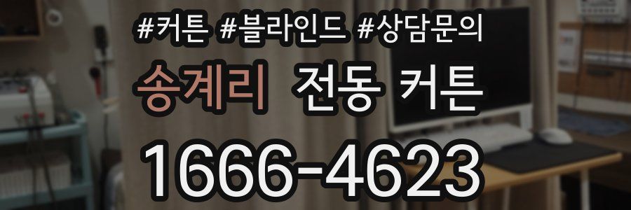 송계리 전동 커튼