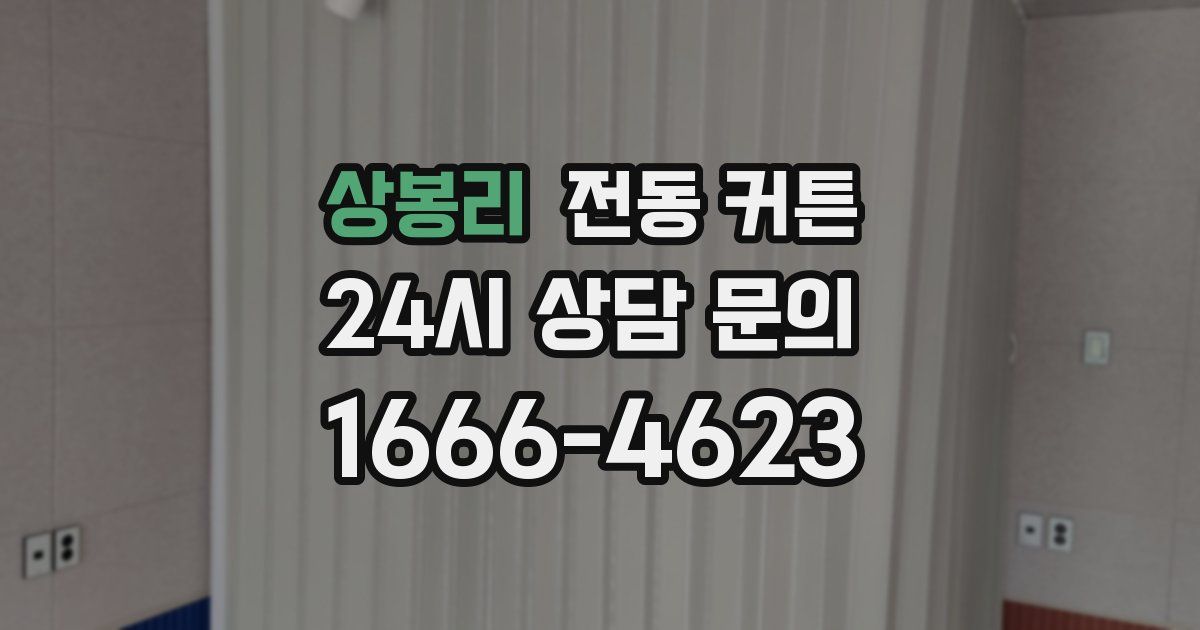 상봉리 전동 커튼