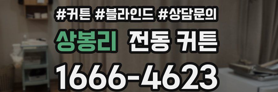상봉리 전동 커튼