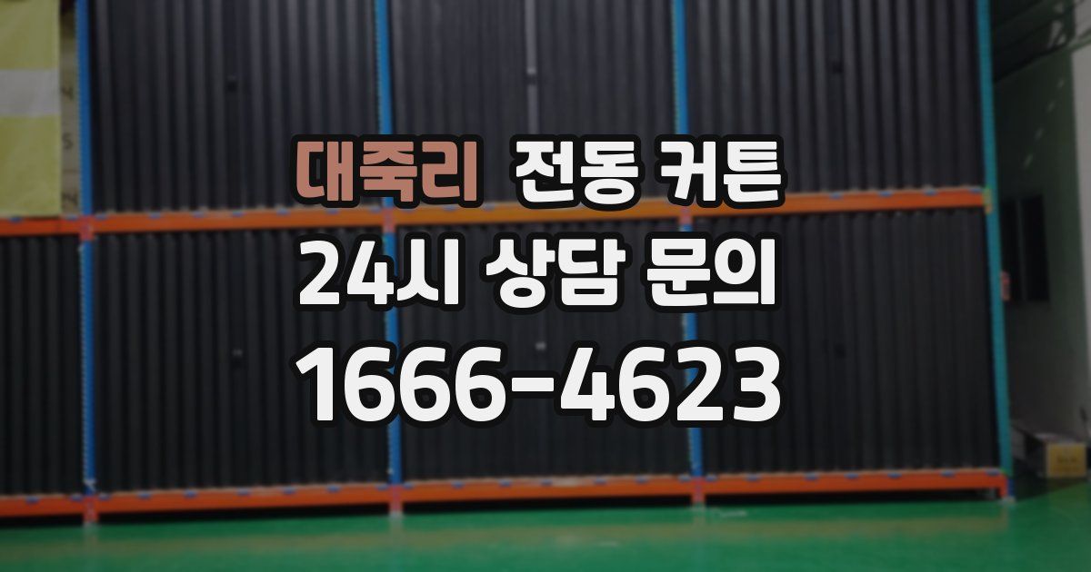 대죽리 전동 커튼