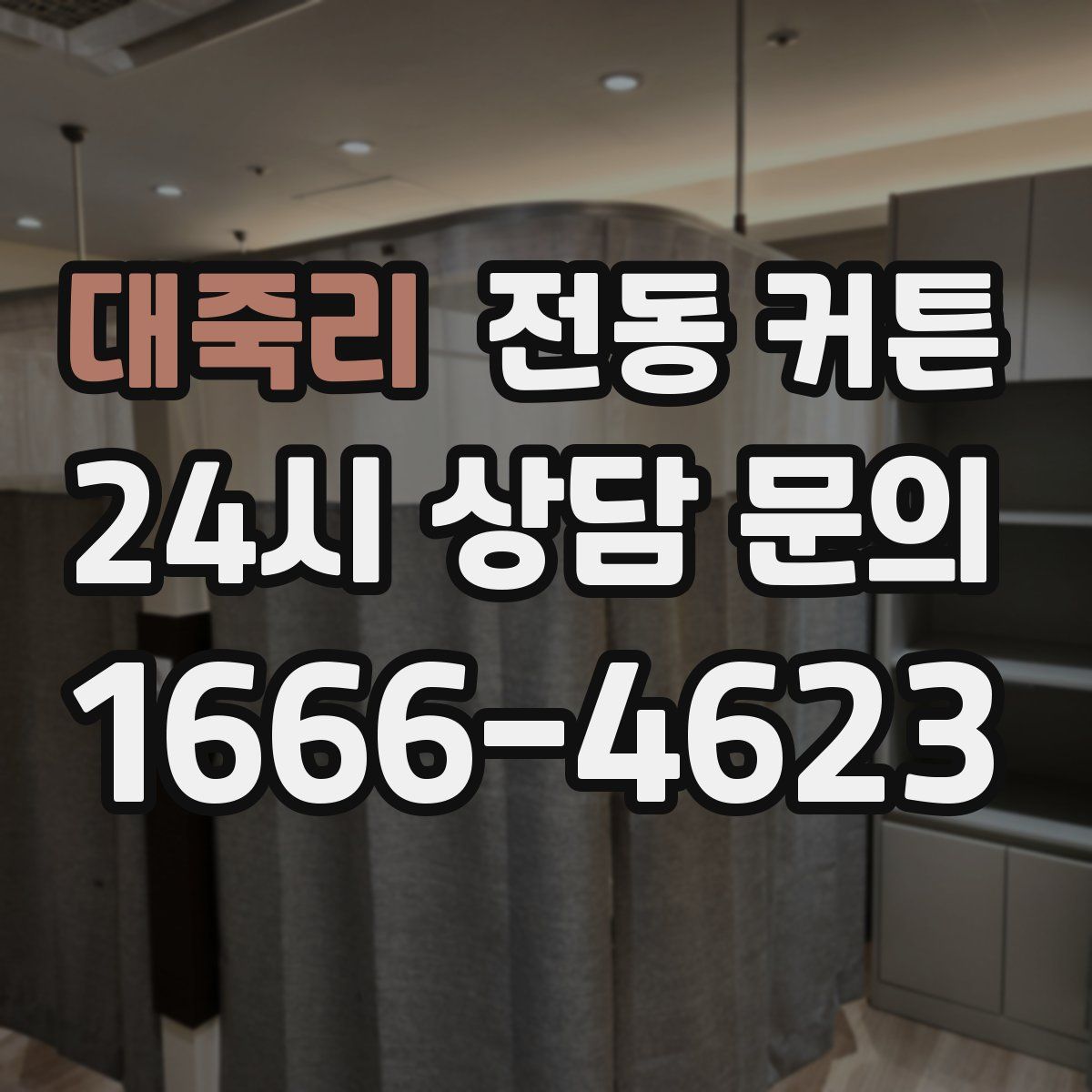 대죽리 전동 커튼