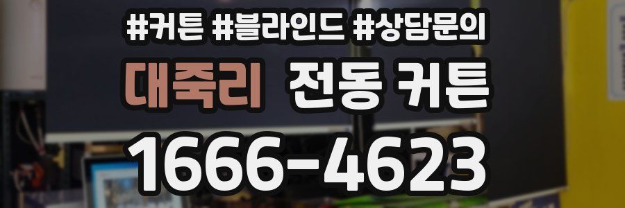 대죽리 전동 커튼