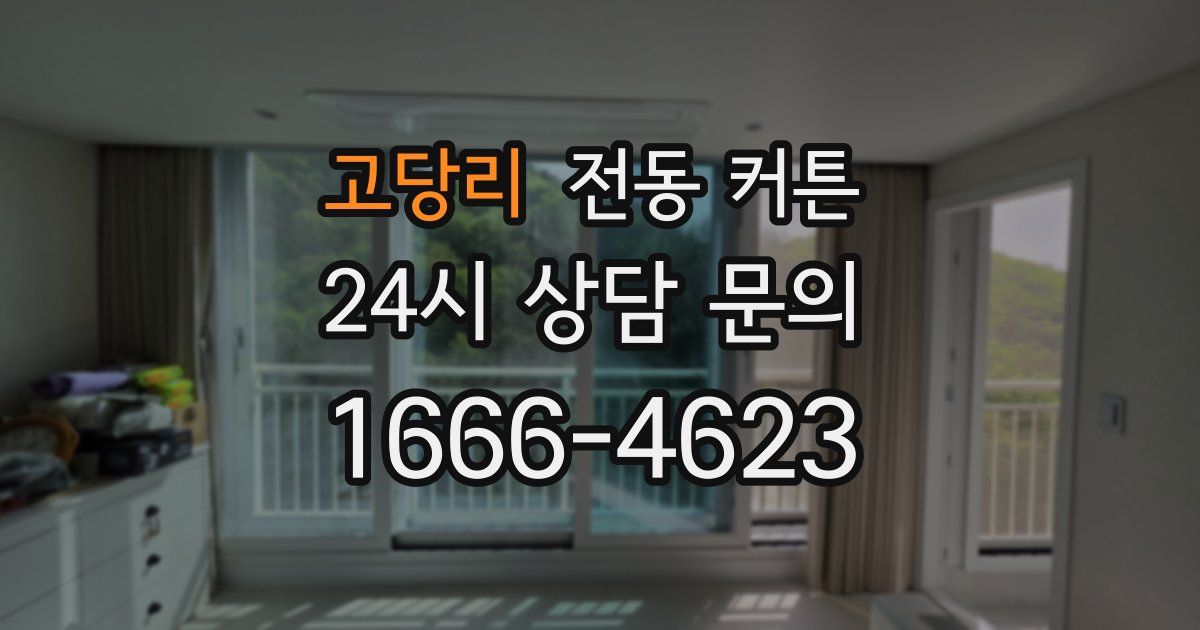 고당리 전동 커튼