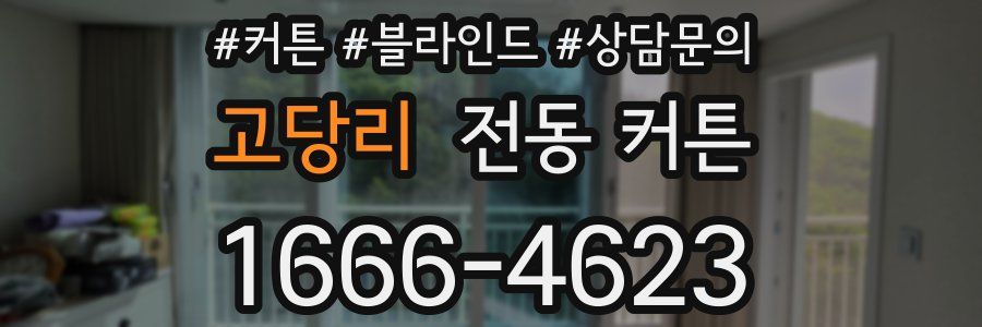 고당리 전동 커튼