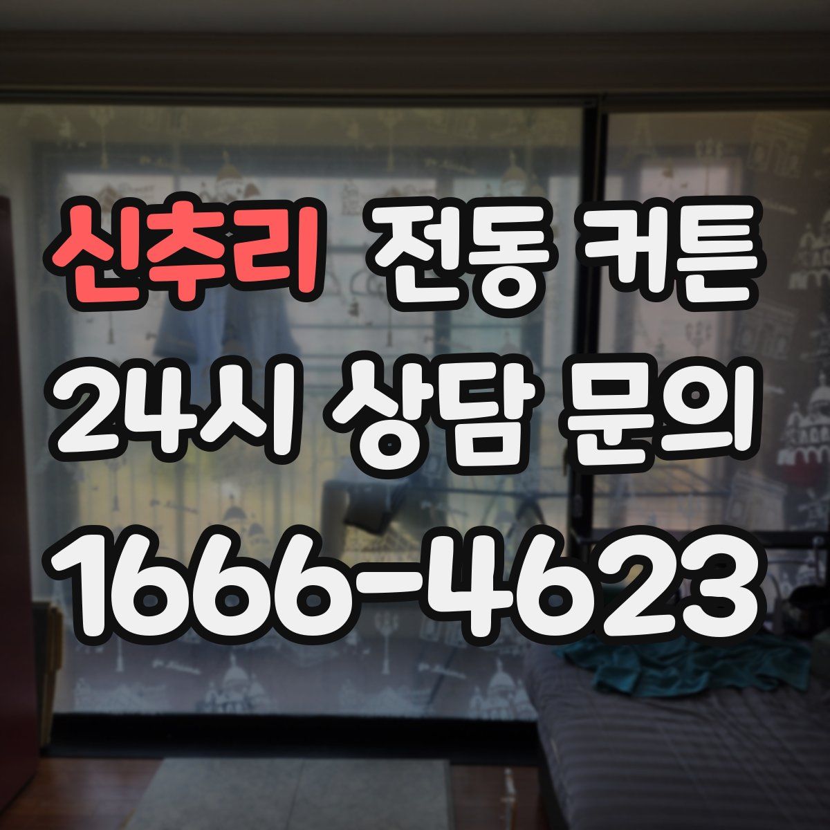 신추리 전동 커튼