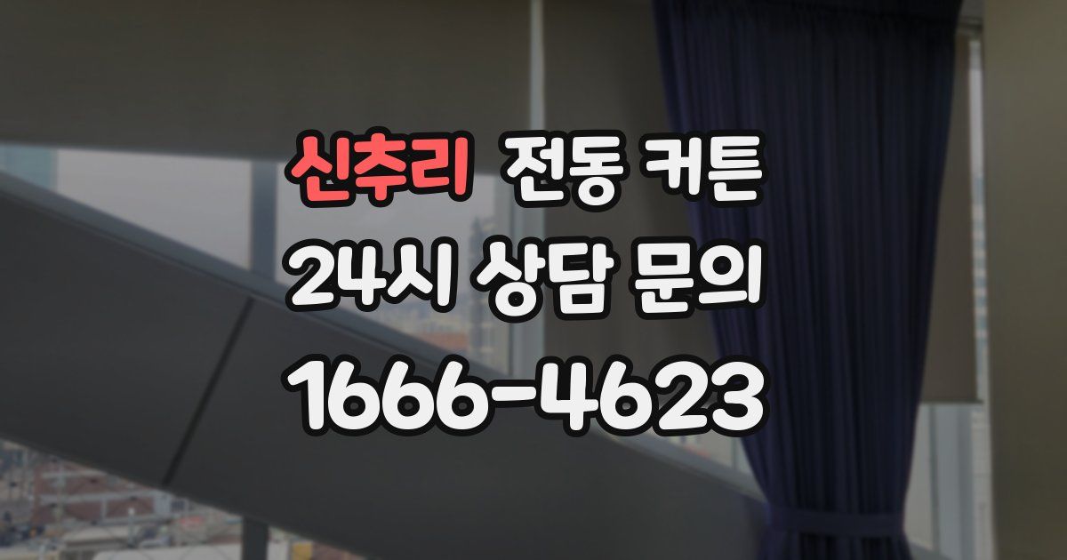 신추리 전동 커튼