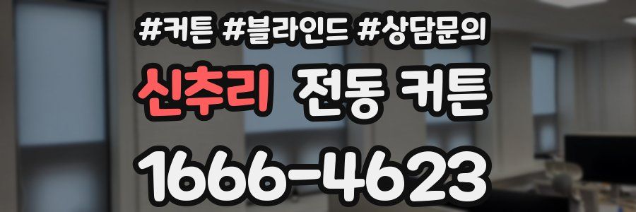 신추리 전동 커튼