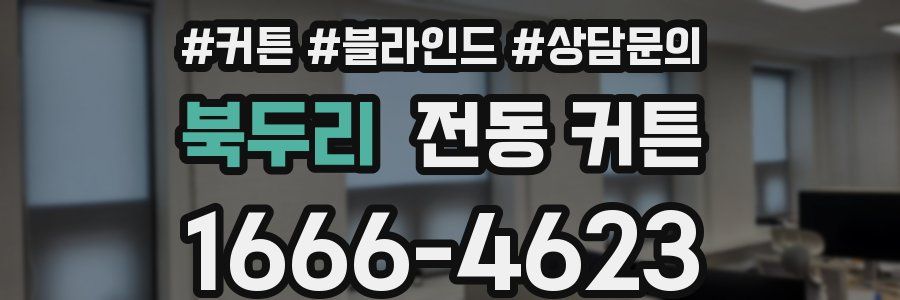 북두리 전동 커튼