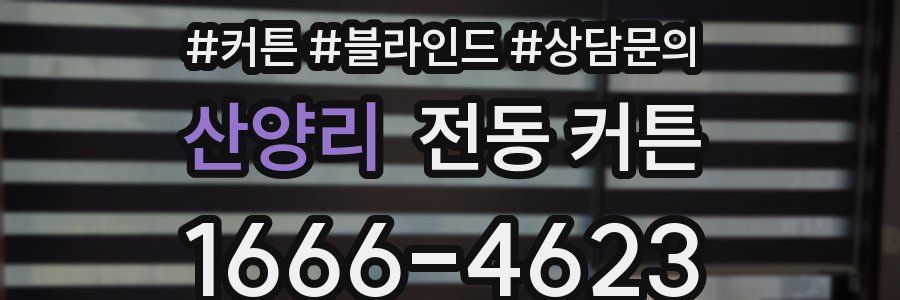 산양리 전동 커튼
