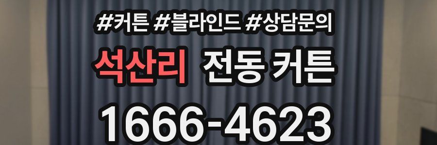 석산리 전동 커튼