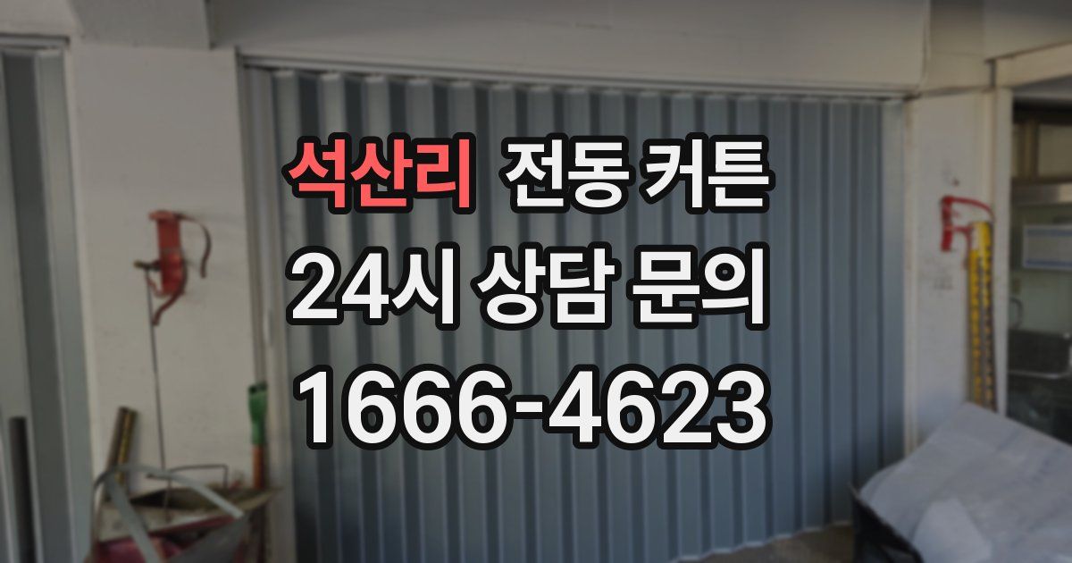 석산리 전동 커튼
