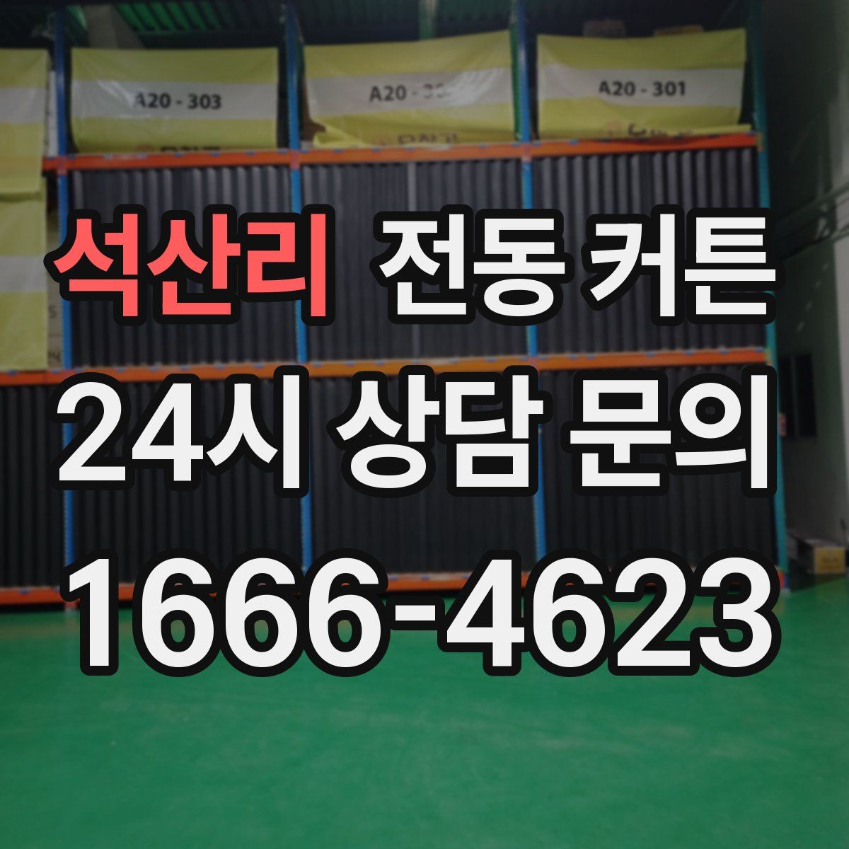 석산리 전동 커튼