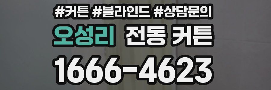 오성리 전동 커튼