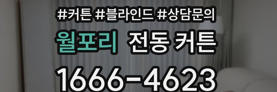 월포리 전동 커튼