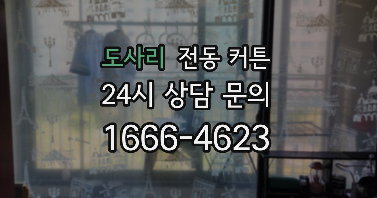도사리 전동 커튼