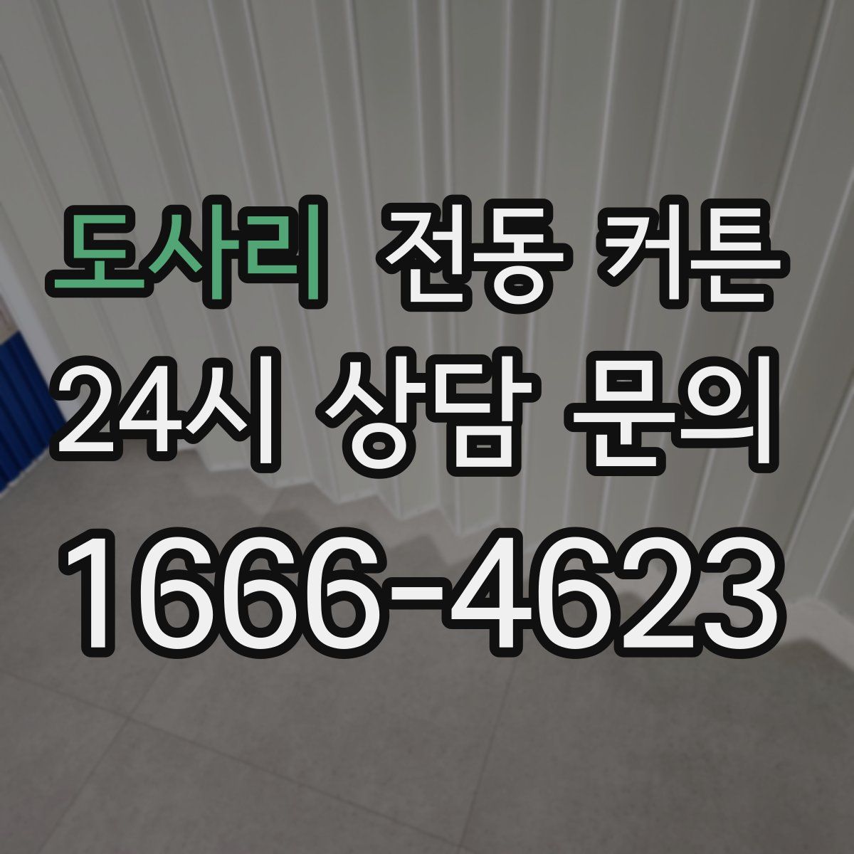 도사리 전동 커튼