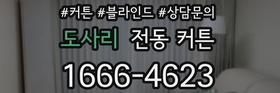 도사리 전동 커튼