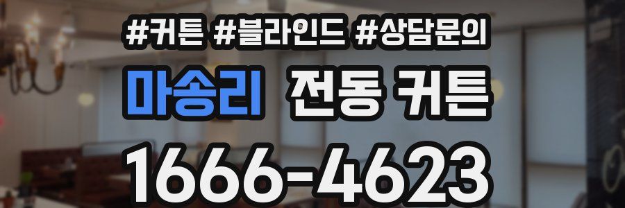 마송리 전동 커튼