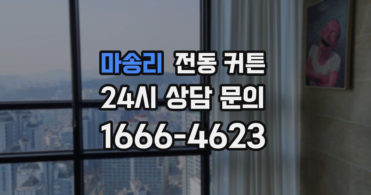 마송리 전동 커튼