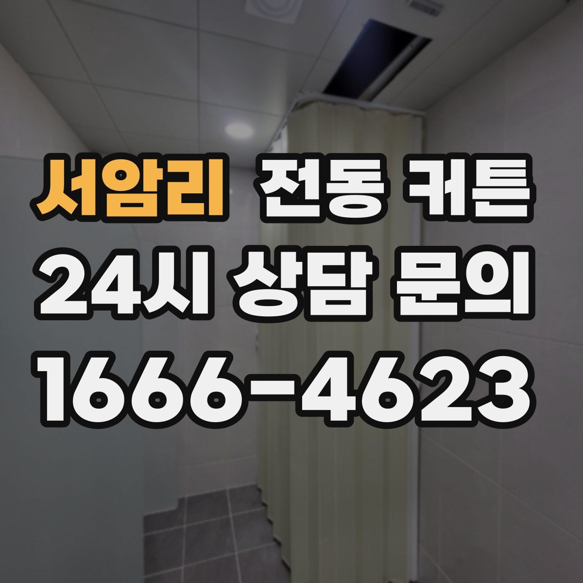 서암리 전동 커튼