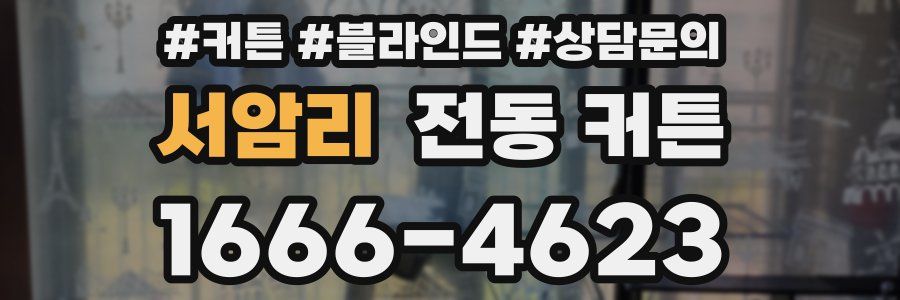 서암리 전동 커튼